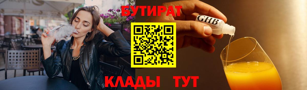 БУТИРАТ 99% Ликино-Дулёво